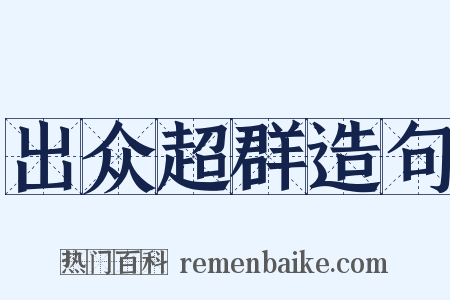 出众超群造句是什么意思的图片